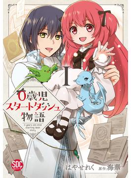 【1-5セット】0歳児スタートダッシュ物語【単行本版】(少女宣言)