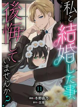 【11-15セット】私と結婚した事、後悔していませんか？(素敵なロマンス)