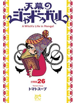 【26-30セット】天幕のジャードゥーガル(話売り)(ボニータコミックス)