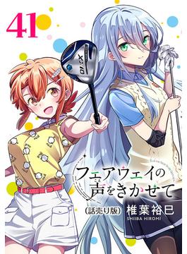 【41-45セット】フェアウェイの声をきかせて(話売り)