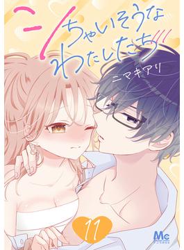 【11-15セット】シちゃいそうなわたしたち(マーガレットコミックスDIGITAL)