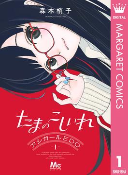 【全1-4セット】たまのこしいれ ―アシガールEDO―(マーガレットコミックスDIGITAL)
