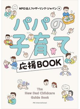 パパの子育て応援BOOK