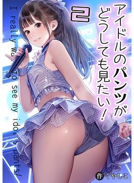 アイドルのパンツがどうしても見たい！ 2
