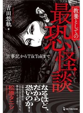 教養としての最恐怪談 古事記からTikTokまで