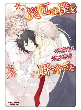 【6-10セット】災厄は僕を好きすぎる(Charaコミックス)