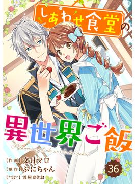 【36-40セット】Berry's Fantasy しあわせ食堂の異世界ご飯（分冊版）(Berry's COMICS)