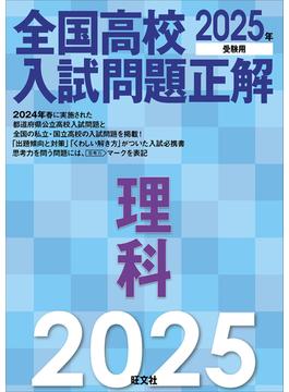 2025年受験用 全国高校入試問題正解 理科