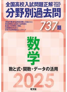 2025年受験用 全国高校入試問題正解　分野別過去問　737題　数学　数と式・関数・データの活用