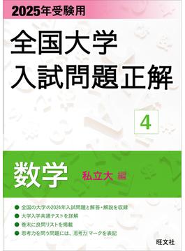 2025年受験用 全国大学入試問題正解 数学（私立大編）