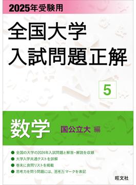 2025年受験用 全国大学入試問題正解 数学（国公立大編）