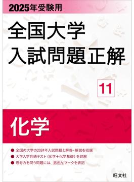 2025年受験用 全国大学入試問題正解 化学