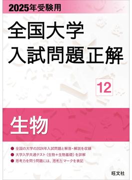 2025年受験用 全国大学入試問題正解 生物