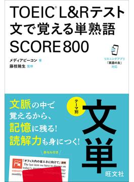 TOEIC L&Rテスト 文で覚える単熟語 SCORE800（音声DL付）