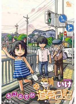 ねこむすめ道草日記（20）【電子限定特典ペーパー付き】(RYU COMICS)