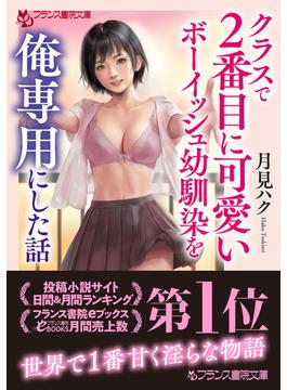 クラスで２番目に可愛いボーイッシュ幼馴染を俺専用にした話(フランス書院文庫)