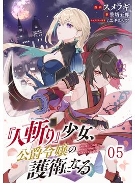 『人斬り』少女、公爵令嬢の護衛になる 第5話【単話版】(コミックライド)