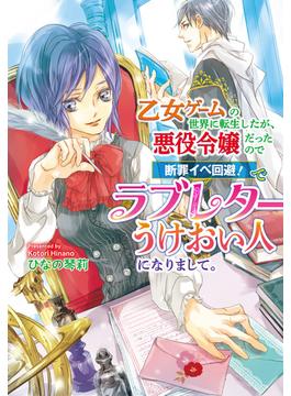 乙女ゲームの世界に転生したが、悪役令嬢だったので断罪イベ回避！ でラブレターうけおい人になりまして。(コスミック文庫α)