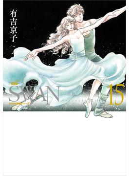 SWAN　―白鳥―　愛蔵版 15