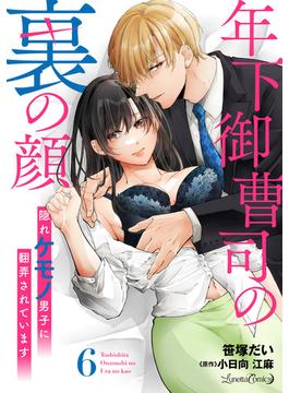 【6-10セット】年下御曹司の裏の顔　隠れケモノ男子に翻弄されています【分冊版】(ルネッタコミックス)