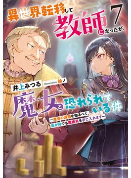 異世界転移して教師になったが、魔女と恐れられている件７　～魔導の深淵を知るべく、是が非でも魔術具を手に入れます～(アース・スター ルナ)