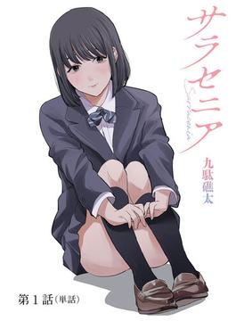 【全1-40セット】サラセニア【単話】(ビッグコミックス)