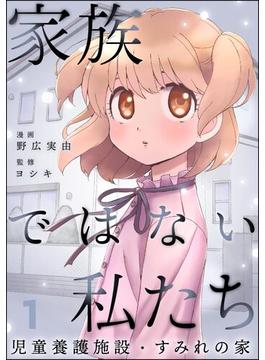 【全1-14セット】家族ではない私たち ―児童養護施設・すみれの家―（分冊版）(comicタント)