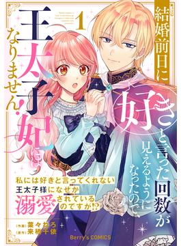 【全1-3セット】結婚前日に「好き」と言った回数が見えるようになったので、王太子妃にはなりません！～私には好きと言ってくれない王太子様になぜか溺愛されているのですが!?～(Berry's COMICS)