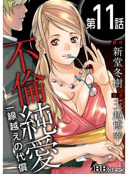 【11-15セット】不倫純愛　一線越えの代償（分冊版）(BBコミック)