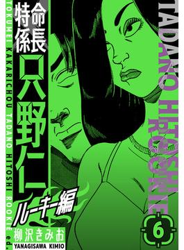 【6-10セット】特命係長　只野仁ルーキー編　新装版(SMART COMICS)