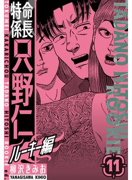 【11-15セット】特命係長　只野仁ルーキー編　新装版(SMART COMICS)