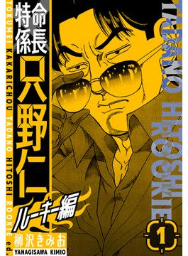 【全1-18セット】特命係長　只野仁ルーキー編　新装版(SMART COMICS)