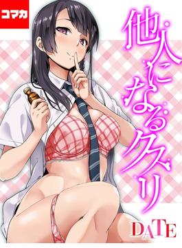 【全1-6セット】他人になるクスリ【コマカ】(ナイトコミック【コマカ】)