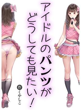 【全1-3セット】アイドルのパンツがどうしても見たい！