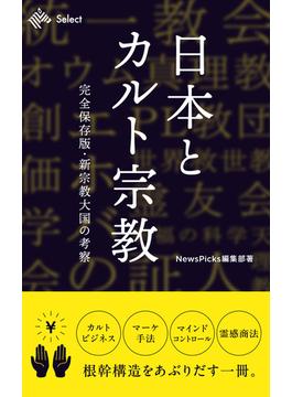 日本とカルト宗教 完全保存版・新宗教大国の考察(NewsPicks Select)