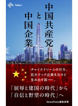 中国共産党と中国企業(NewsPicks Select)