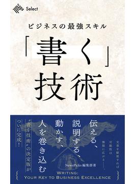 ビジネスの最強スキル「書く」技術　伝える、説明する、動かす、人を巻き込む(NewsPicks Select)