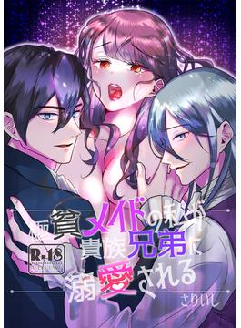 極貧メイドの私が貴族兄弟に溺愛される【18禁版】(BLIC-TL)
