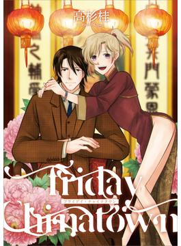【全1-6セット】Friday Chinatown(光彩コミックス)