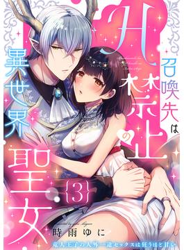 召喚先はH禁止の異世界聖女～竜人王子の人外一途セックスは狂うほど甘い～【分冊版】 3話(ラブチュコラ)