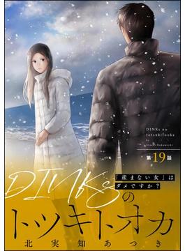 DINKsのトツキトオカ 「産まない女」はダメですか？（分冊版） 【第19話】(ストーリーな女たち)