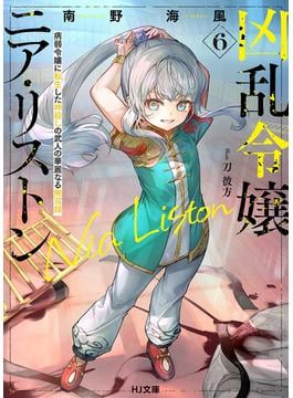 【電子版限定特典付き】凶乱令嬢ニア・リストン6 病弱令嬢に転生した神殺しの武人の華麗なる無双録(HJ文庫)