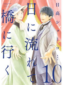 日に流れて橋に行く 10(マーガレットコミックスDIGITAL)