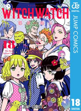 ウィッチウォッチ 18(ジャンプコミックスDIGITAL)