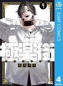 極楽街 4(ジャンプコミックスDIGITAL)