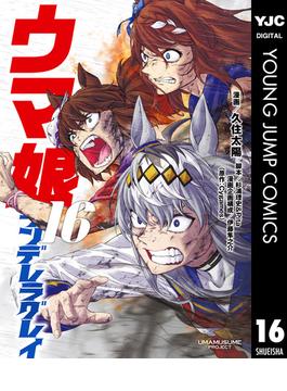 ウマ娘 シンデレラグレイ 16(ヤングジャンプコミックスDIGITAL)