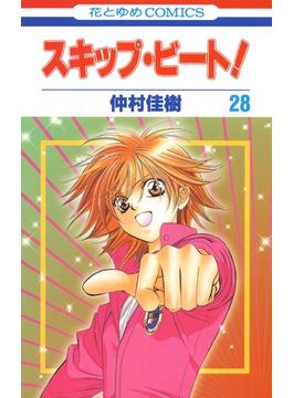 【期間限定　無料お試し版　閲覧期限2024年8月4日】スキップ・ビート!（28）(花とゆめコミックス)