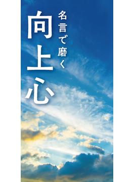 名言で磨く 向上心