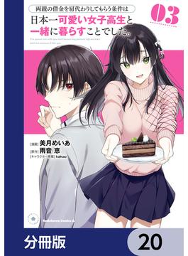 両親の借金を肩代わりしてもらう条件は日本一可愛い女子高生と一緒に暮らすことでした。【分冊版】　20(角川コミックス・エース)