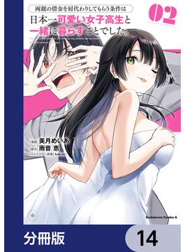 両親の借金を肩代わりしてもらう条件は日本一可愛い女子高生と一緒に暮らすことでした。【分冊版】　14(角川コミックス・エース)